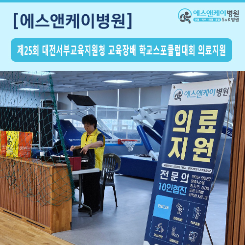 제25회 대전광역시 서부교육지원청 교육장배 학교스포츠클럽대회 의료지원