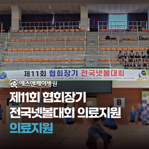 제11회 협회장기 전국넷볼대회 의료지원