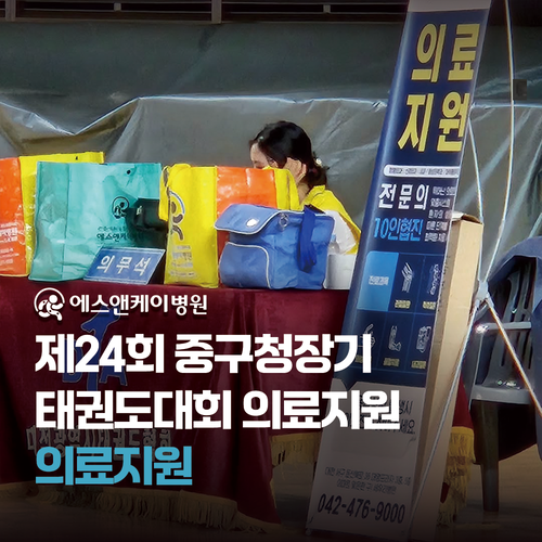 제24회 중구청장기 태권도대회 의료지원