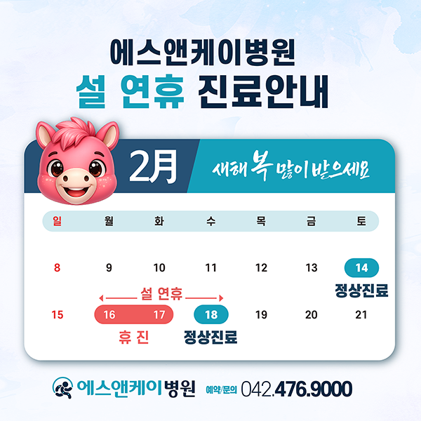대전정형외과ㅣ에스앤케이병원 26년 설 연휴 진료안내