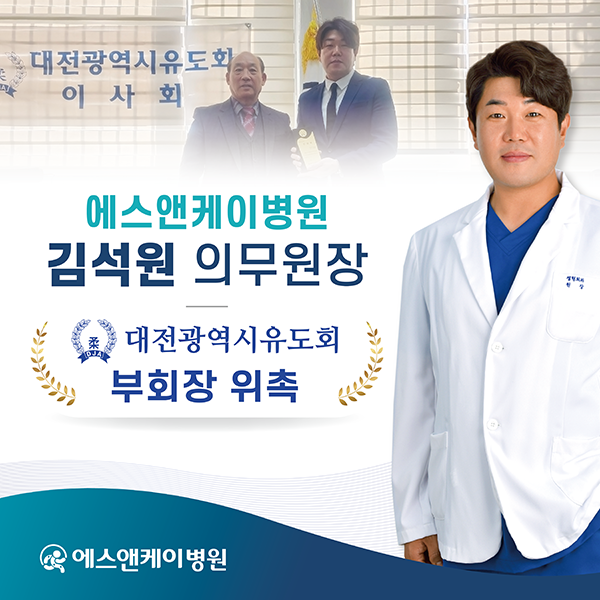 대전정형외과 에스앤케이병원 김석원 의무원장 '대전광역시유도회' 부회장 위촉