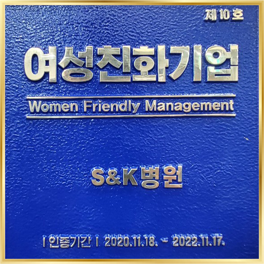 2020년 대전광역시, 여성친화기업 에스앤케이병원 선정