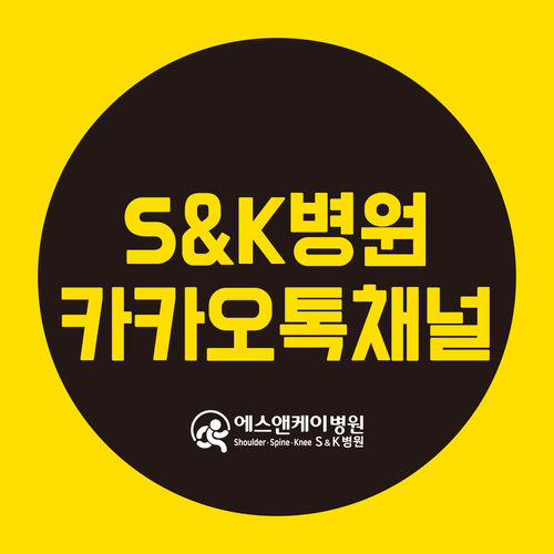 에스앤케이병원(S&K병원) 카카오톡 채널 이용 안내