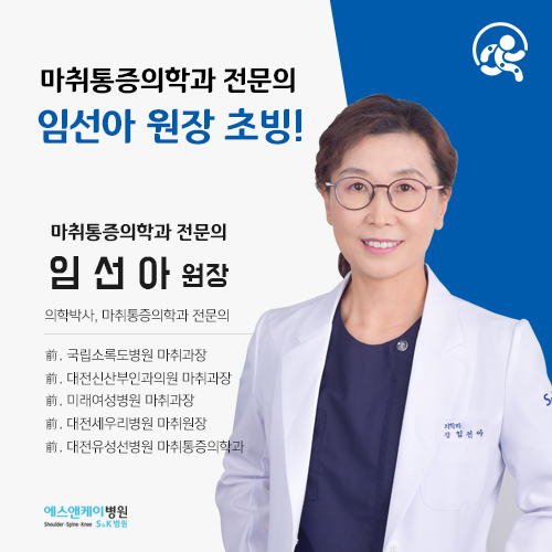 에스앤케이병원, 마취통증의학과 전문의/의학박사 임선아 원장 초빙 안내