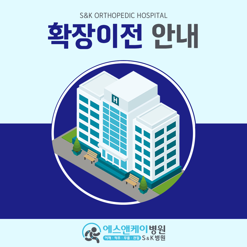 에스앤케이병원(S&K병원) 확장이전 오픈안내(23.12.04.)