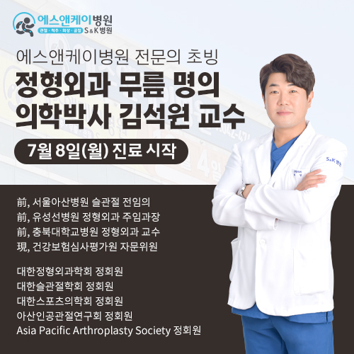 에스앤케이병원, 정형외과 무릎 명의 김석원 교수 초빙, 7월 8일(월)부터 진료시작