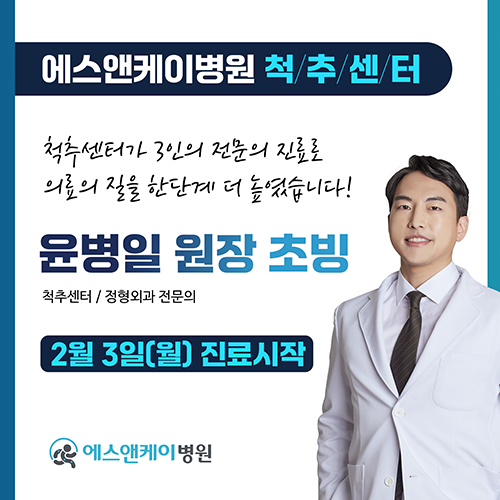 에스앤케이병원, 척추센터 윤병일 원장(정형외과 전문의) 초빙
