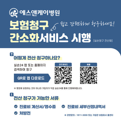 에스앤케이병원 보험청구 간소화서비스 시행