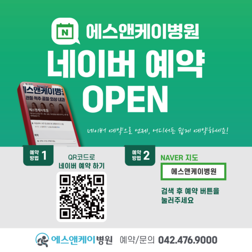 대전정형외과, 에스앤케이병원 네이버 예약 도입