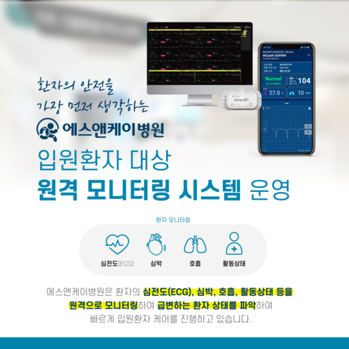 에스앤케이병원, 입원환자 대상 실시간 원격 모니터링 시스템 운영