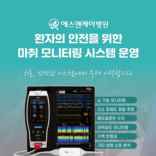 대전 정형외과, 에스앤케이병원 : 환자 안전을 위한 첨단 마취 모니터링 시스템 운영