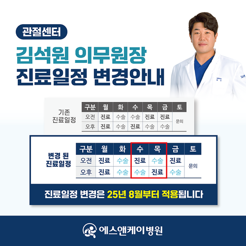 관절센터 김석원 의무원장 진료시간 변경안내 : 25년, 8월 부터