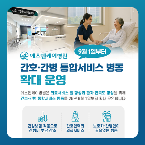 에스앤케이병원 '간호·간병 통합서비스'병동 확대운영 : 25년 9월 1일부터
