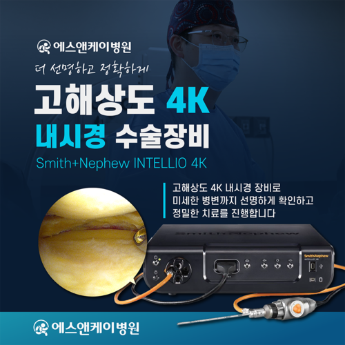 에스앤케이병원, 고해상도 4K 내시경 수술장비