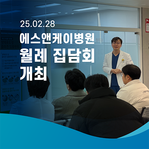 젊은 정형외과의사회 X 에스앤케이병원 월례집담회 개최