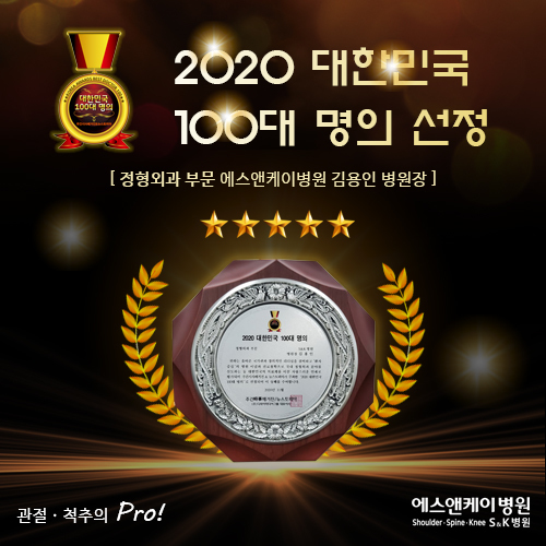 2020년 대한민국 100대 명의 정형외과 부분 김용인 병원장 선정
