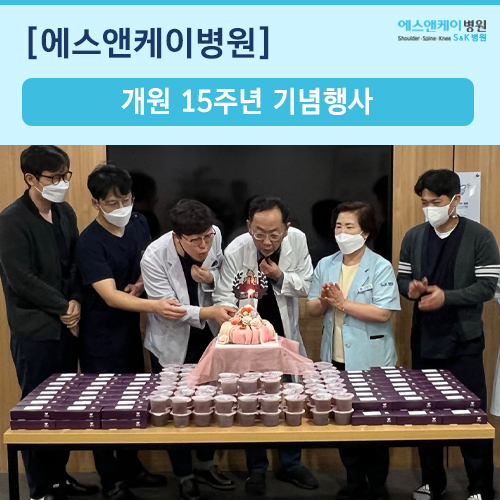 에스앤케이병원 개원 15주년 기념행사