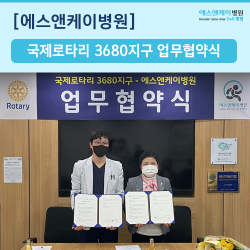 에스앤케이병원 - 국제로타리 3680지구 업무 협약 체결