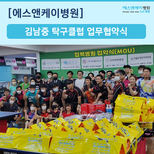 에스앤케이병원 - 김남중 탁구클럽 업무 협약 체결