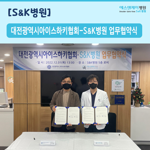 대전광역시아이스하키협회-에스앤케이병원(S&K병원) 업무협약식