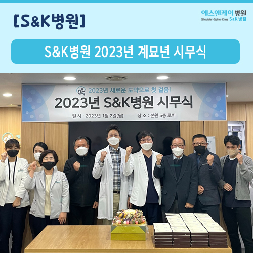 에스앤케이병원(S&K병원) 2023년 계묘년 시무식