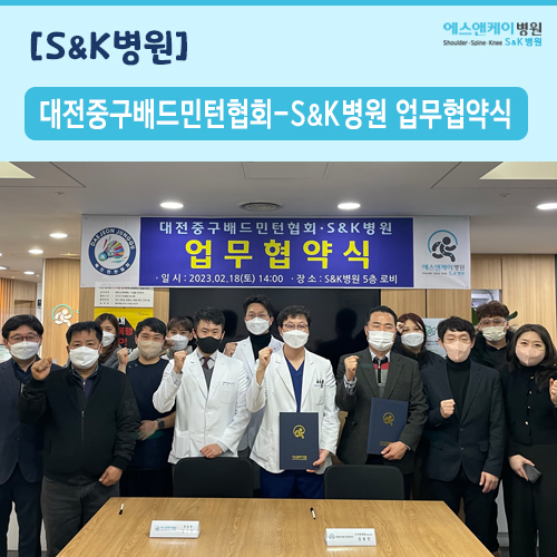 대전중구배드민턴협회-에스앤케이병원(S&K병원) 업무협약식