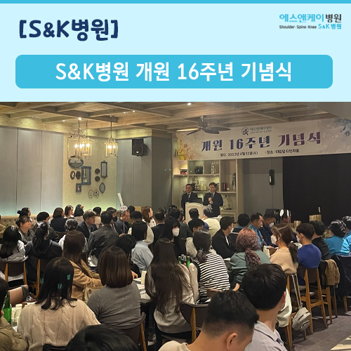 2023년 에스앤케이병원(S&K병원) 개원 16주년 기념식