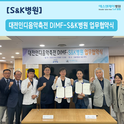 대전인디음악축전 DIMF-에스앤케이병원(S&K병원) 업무협약식