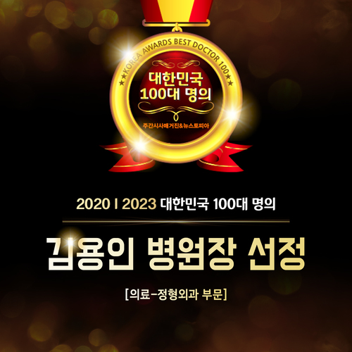 에스앤케이병원, 김용인 병원장 2023년 대한민국 100대 명의 선정!