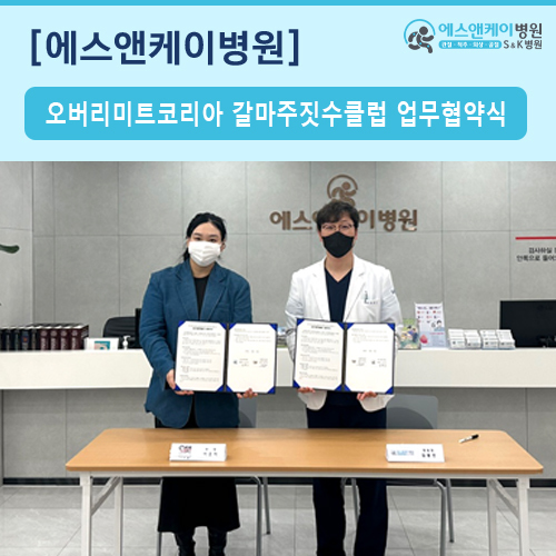 오버리미트코리아 갈마주짓수클럽 - 에스앤케이병원(S&K병원) 업무 협약 체결