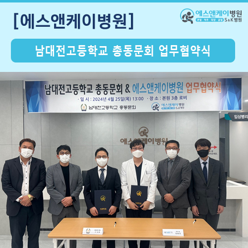 남대전고등학교 총동문회 & 에스앤케이병원 업무협약식