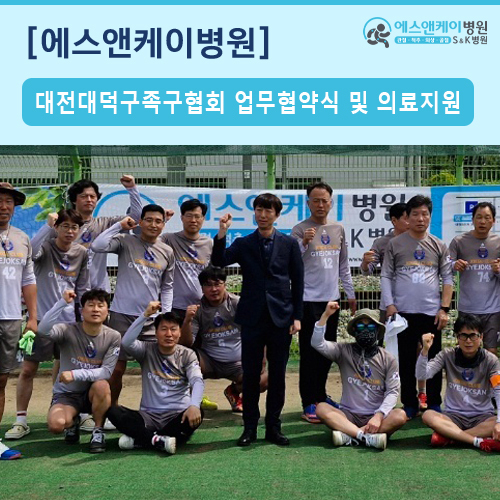 대전광역시 대덕구족구협회 & 에스앤케이병원 업무 협약 체결