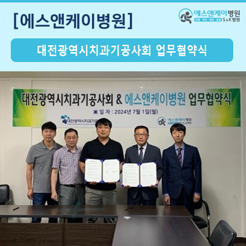 대전광역시치과기공사회 & 에스앤케이병원 업무 협약 체결