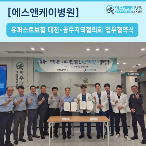 유퍼스트보험 대전ㆍ공주지역협의회 & 에스앤케이병원 업무협약식