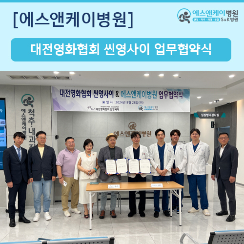 대전영화협회 씬영사이 & 에스앤케이병원 업무 협약 체결