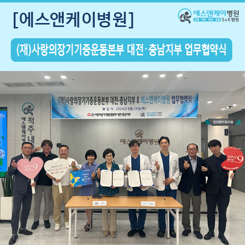 (재)사랑의장기기증운동본부 대전ㆍ충남지부 & 에스앤케이병원 업무협약식