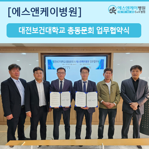 대전보건대학교 총동문회 & 에스앤케이병원 업무 협약 체결