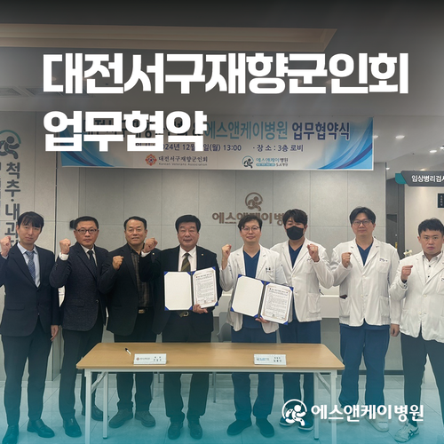 대전서구재향군인회 X 에스앤케이병원 업무 협약 체결