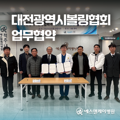대전광역시볼링협회 X 에스앤케이병원 업무 협약 체결