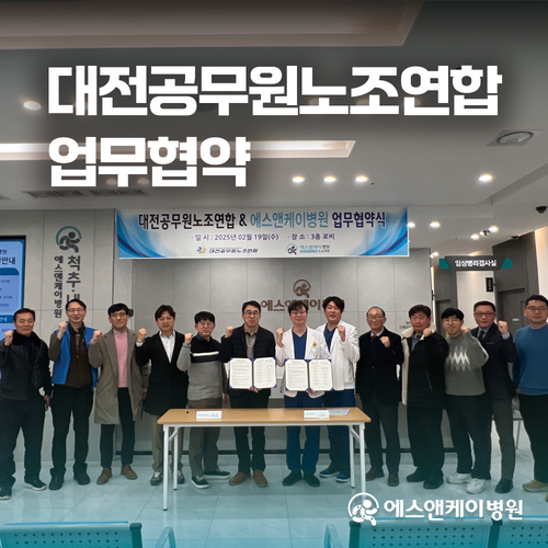 대전공무원노조연합 X 에스앤케이병원 업무 협약 체결