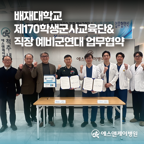배재대 제170학생군사교육단 & 직장 예비군연대 - 에스앤케이병원 업무협약 체결