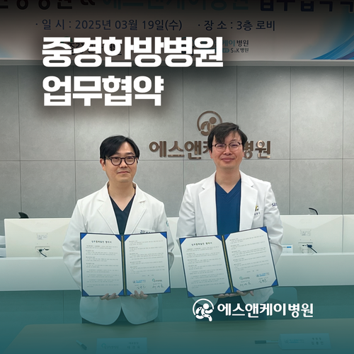 중경한방병원X에스앤케이병원 업무협약 체결