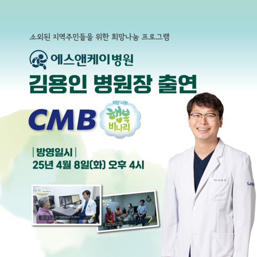김용인 병원장, 25년 4월 8일 CMB 행복비나리 출연