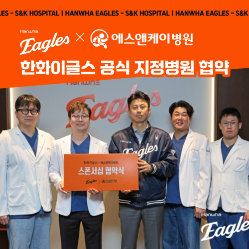한화이글스x에스앤케이병원 공식지정병원 협약 체결