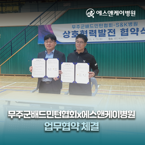 무주군 배드민턴협회 X 에스앤케이병원 업무협약 체결