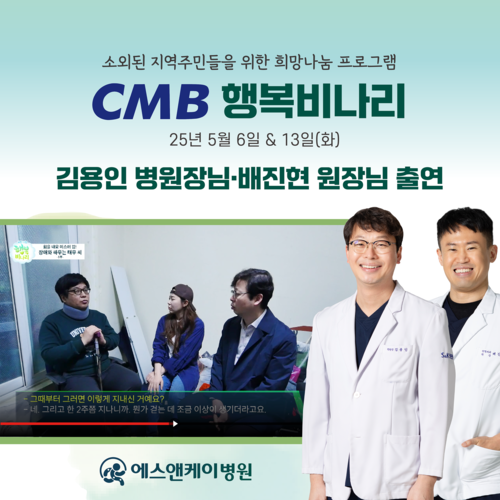 CMB 행복비나리_김용인 병원장님 / 배진현 원장님 출연