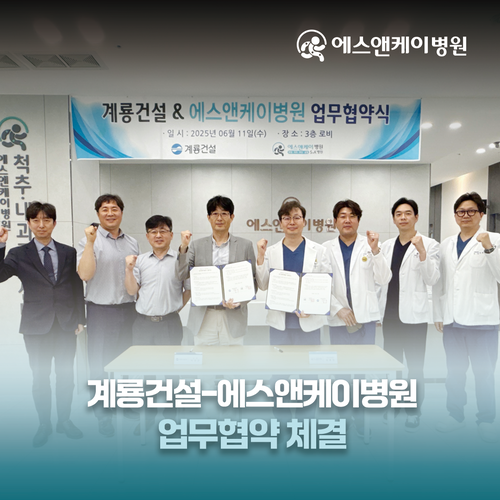 에스앤케이병원, 계룡건설과 업무협약 체결