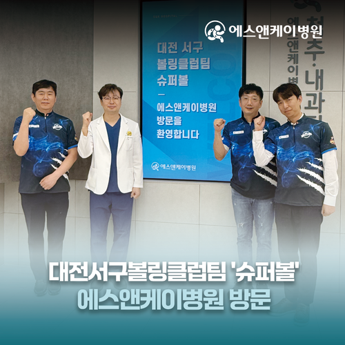 대전서구볼링클럽팀 '슈퍼볼', 에스앤케이병원 방문