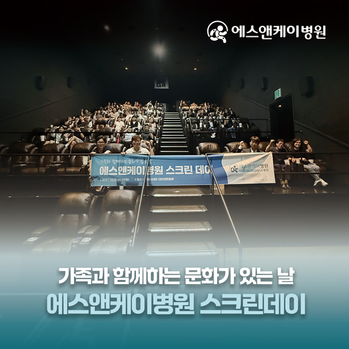 에스앤케이병원, 가족과 함께하는 스크린데이