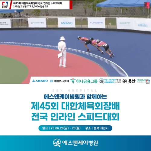 에스앤케이병원과 함께한 '전국 인라인 스피드대회'
